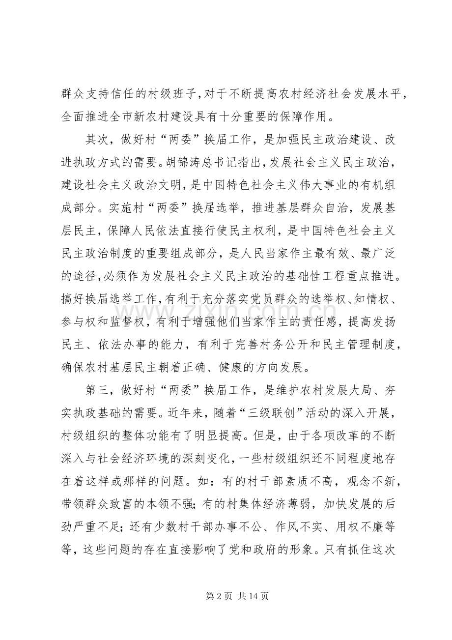 委员会换届选举动员大会讲话发言.docx_第2页