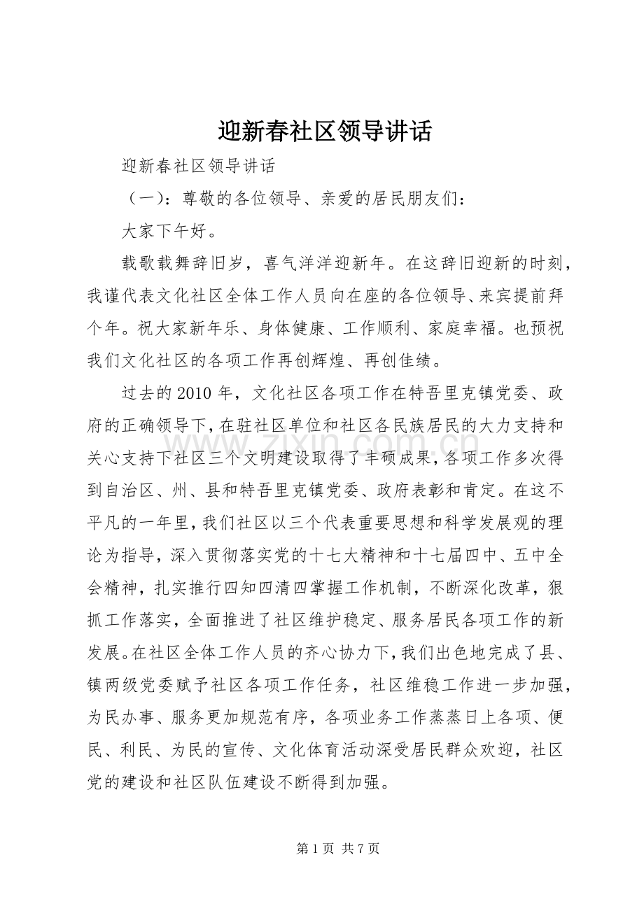 迎新春社区领导讲话发言.docx_第1页
