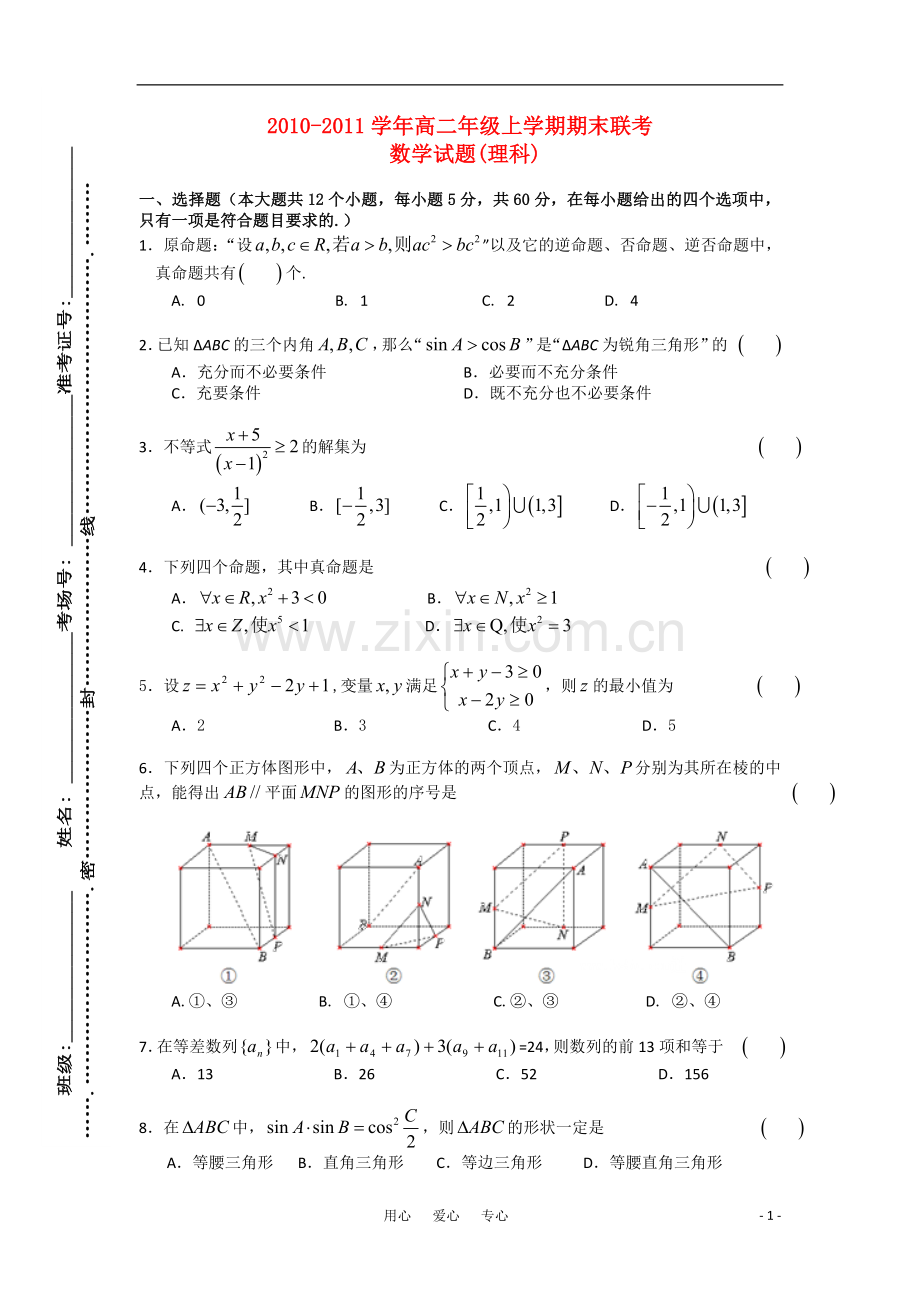 河南省豫南九校2010-2011学年高二数学第四次联考-理.doc_第1页