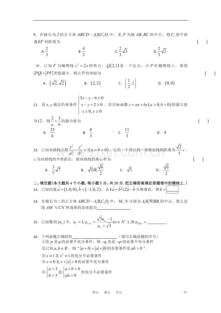 河南省豫南九校2010-2011学年高二数学第四次联考-理.doc_第2页