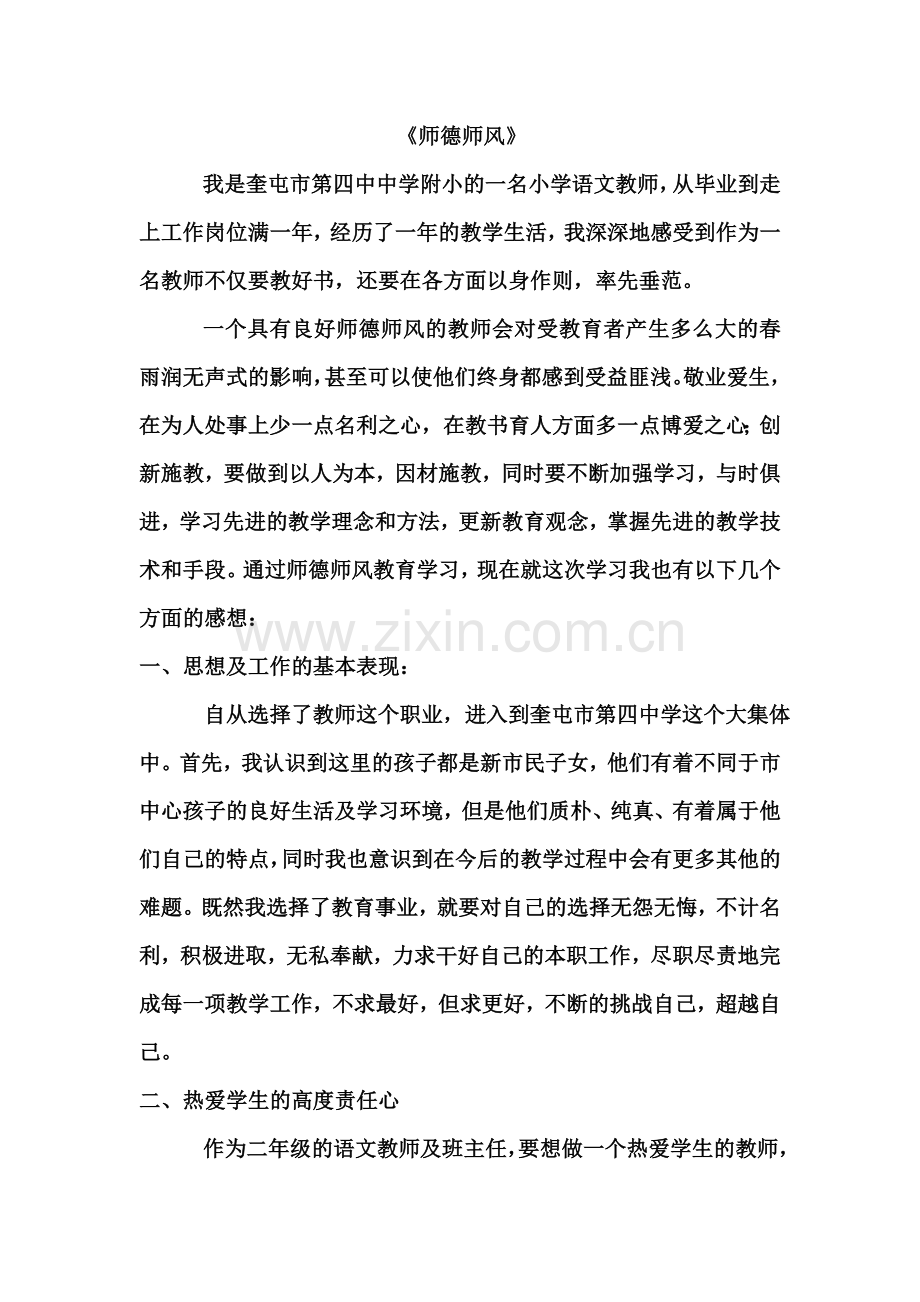 龙希《师德师风》.doc_第1页