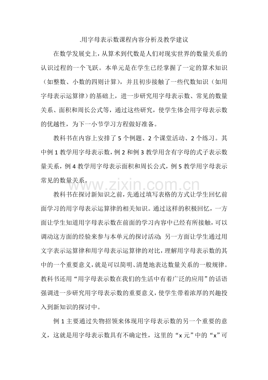 用字母表示数课程内容分析及教学建议.doc_第1页