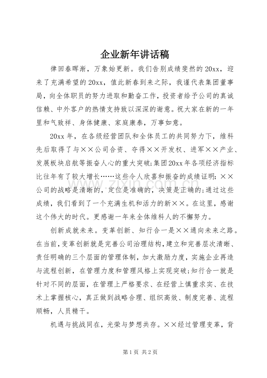 企业新年讲话发言稿.docx_第1页