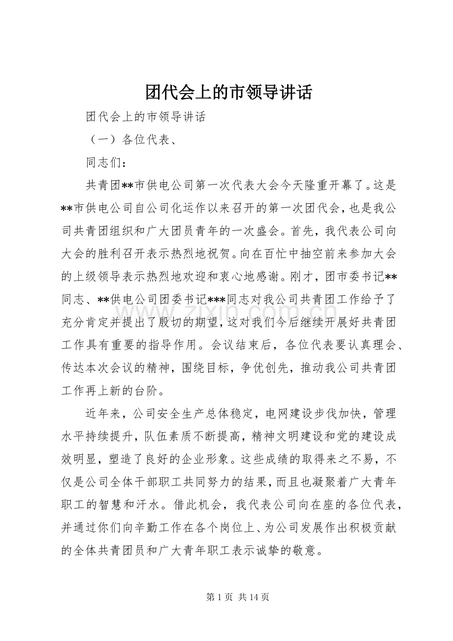团代会上的市领导讲话发言.docx_第1页