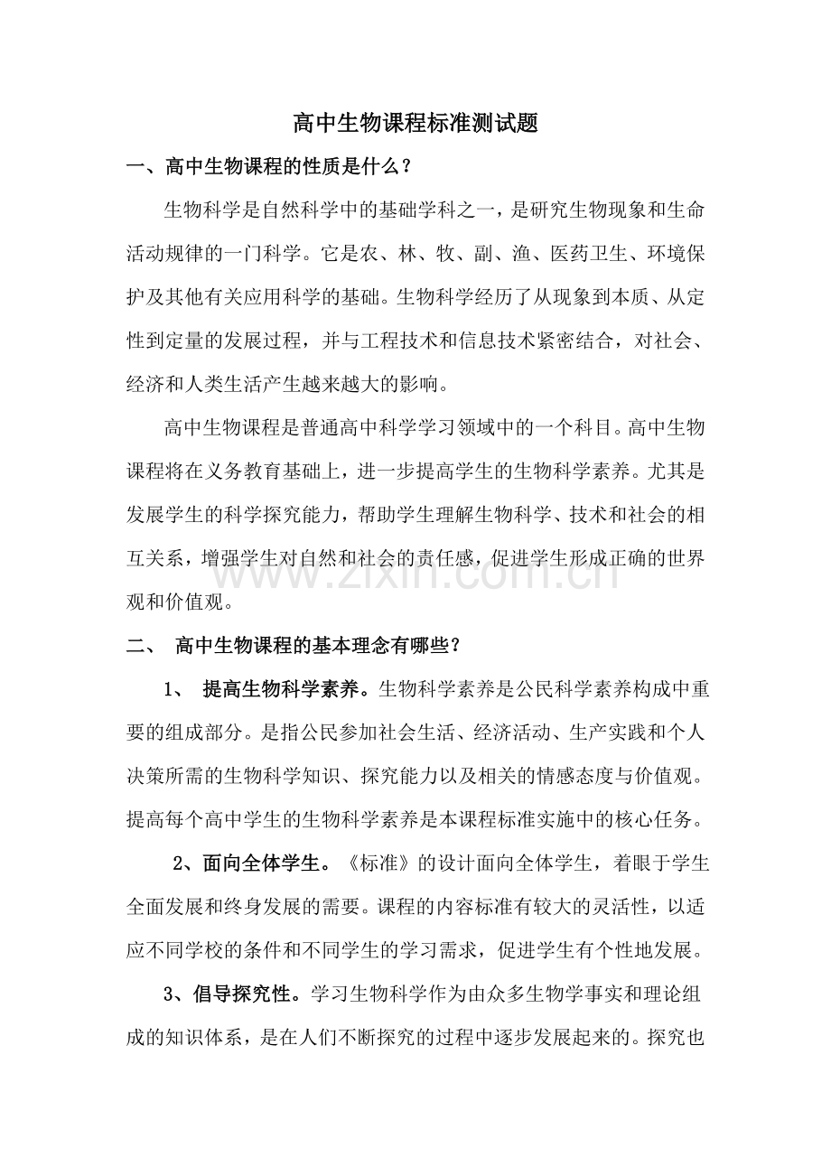 高中生物课程标准测试题.doc_第1页