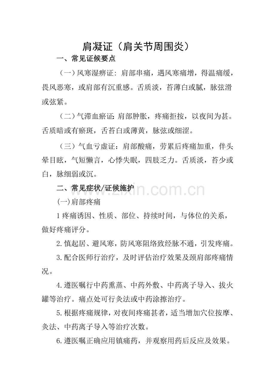 肩凝证(肩周炎)的护理方案.doc_第1页