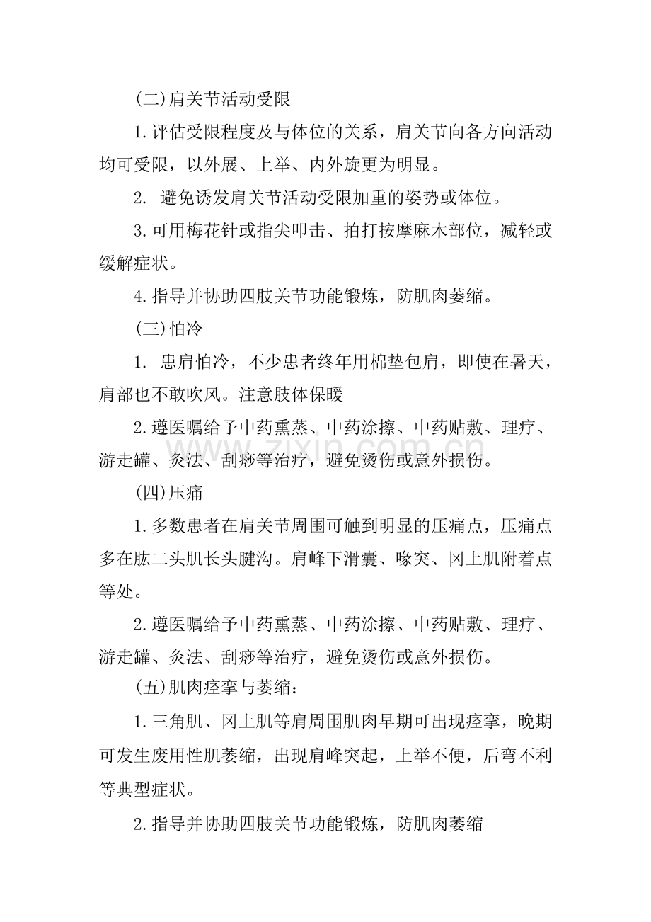 肩凝证(肩周炎)的护理方案.doc_第2页