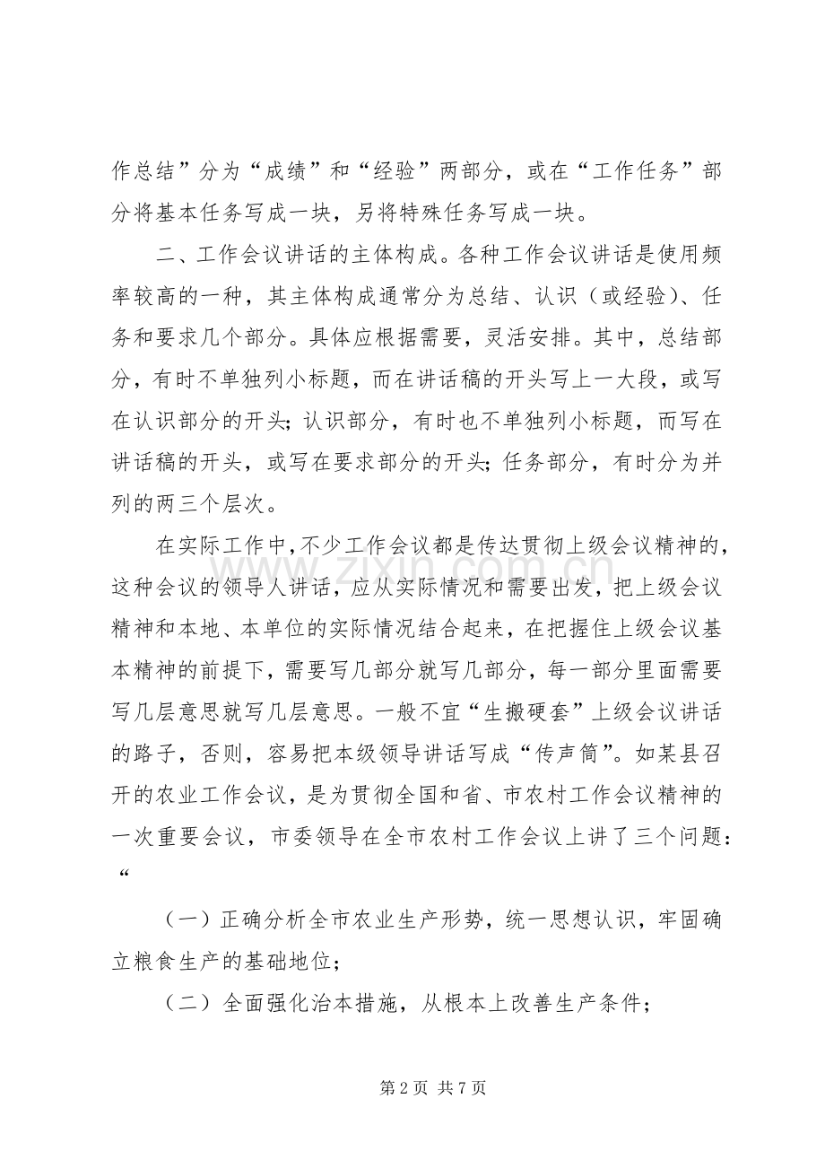 浅谈讲话发言稿主体的基本结构.docx_第2页