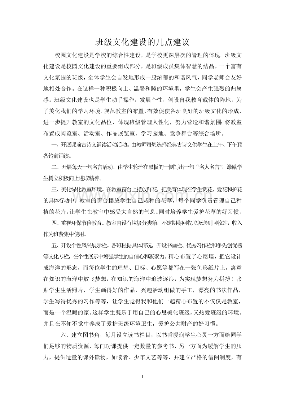 班级文化建设的几点建议.doc_第1页