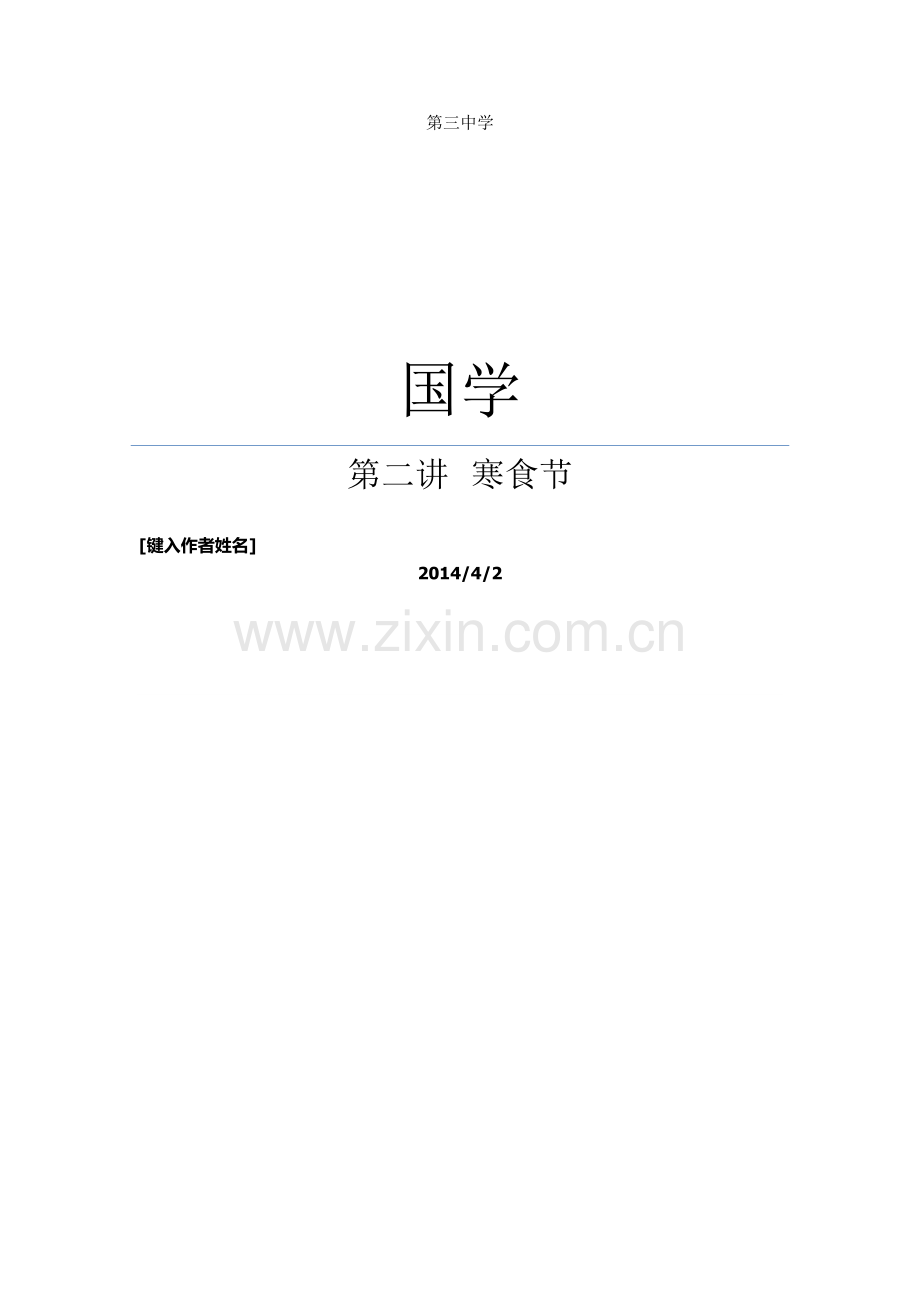 国学讲稿2.doc_第1页