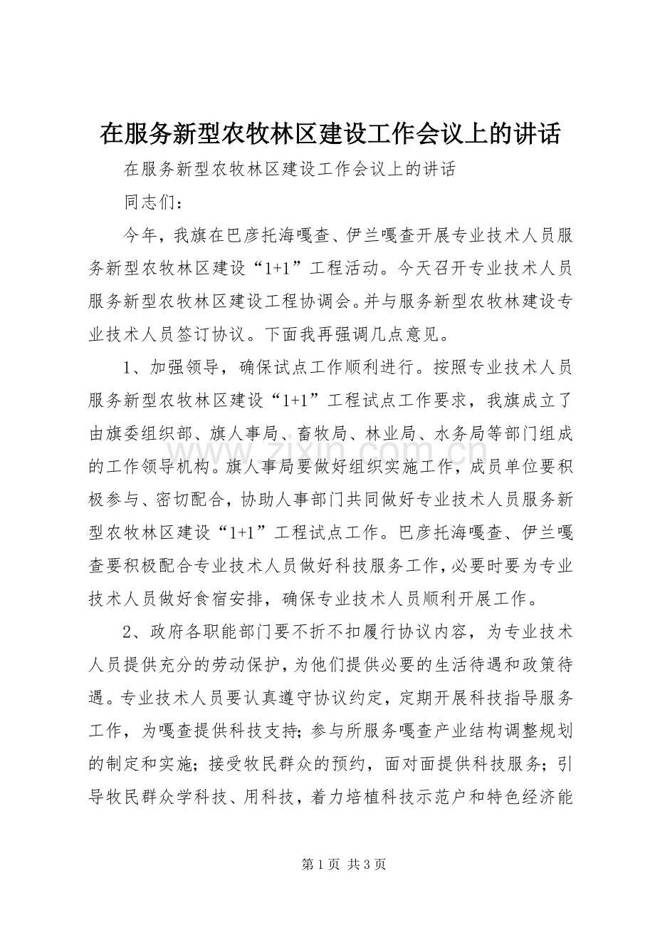 在服务新型农牧林区建设工作会议上的讲话发言.docx_第1页
