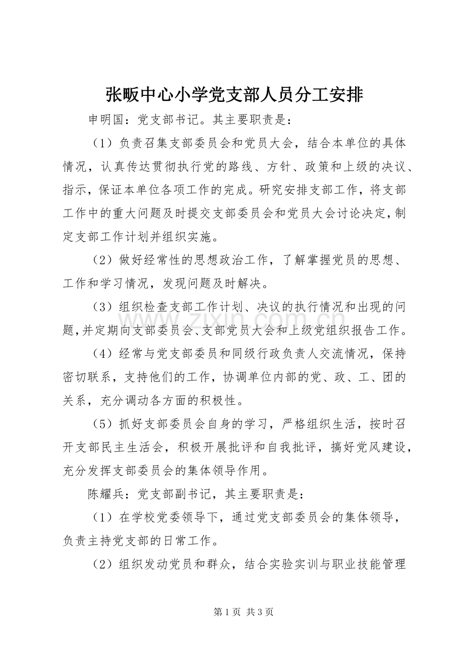 张畈中心小学党支部人员分工安排.docx_第1页
