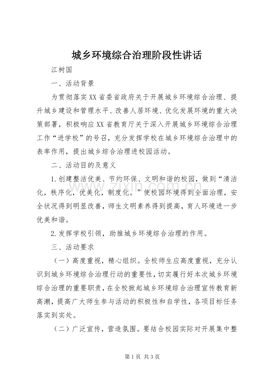 城乡环境综合治理阶段性讲话发言.docx_第1页