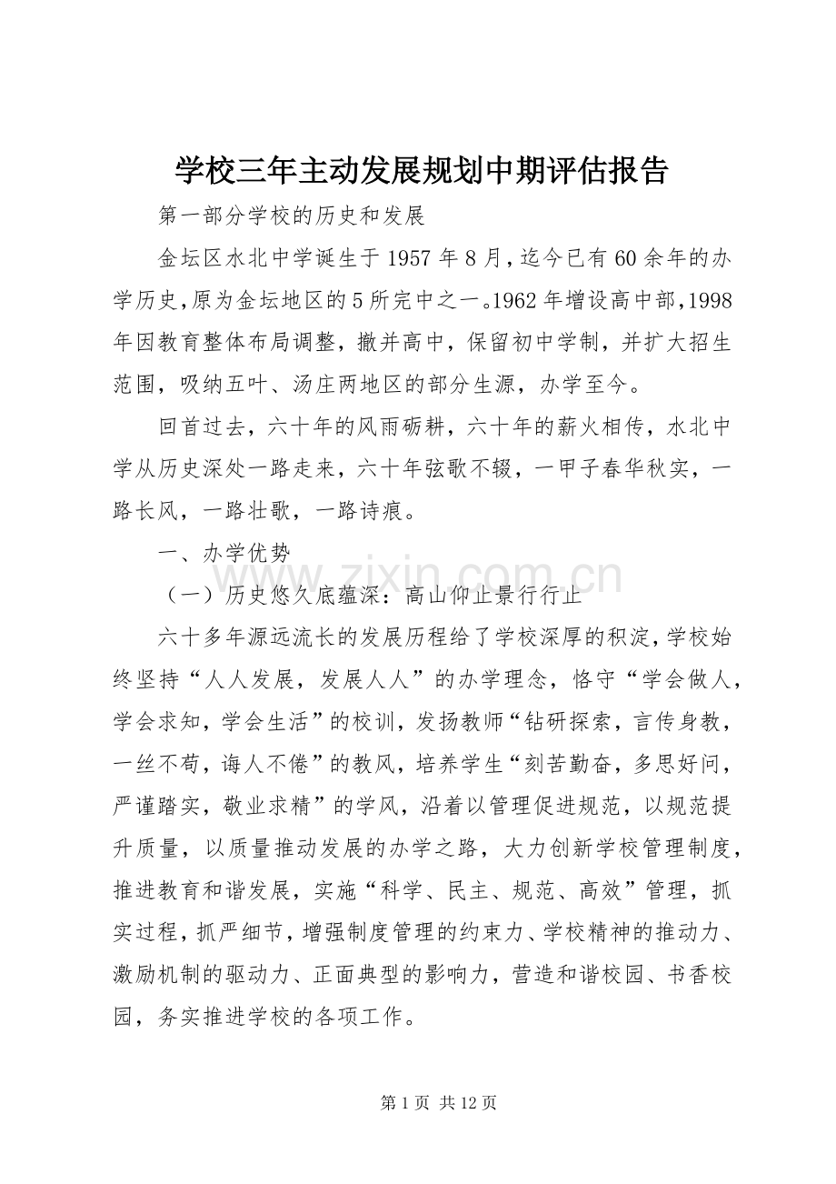 学校三年主动发展规划中期评估报告.docx_第1页