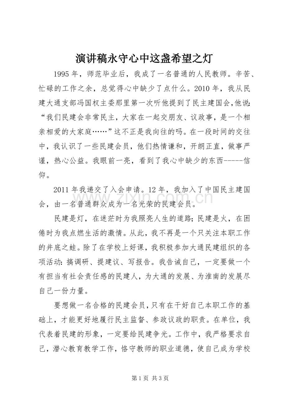 演讲致辞永守心中这盏希望之灯.docx_第1页