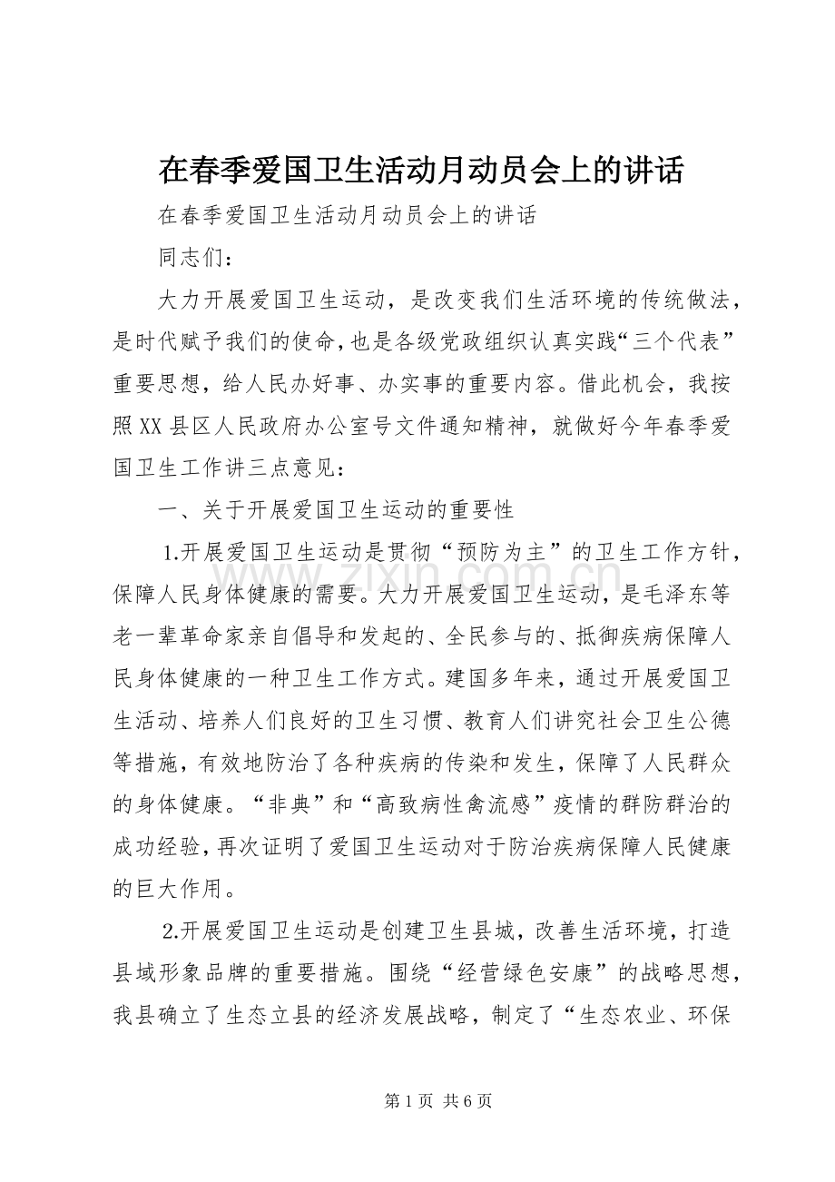在春季爱国卫生活动月动员会上的讲话发言.docx_第1页