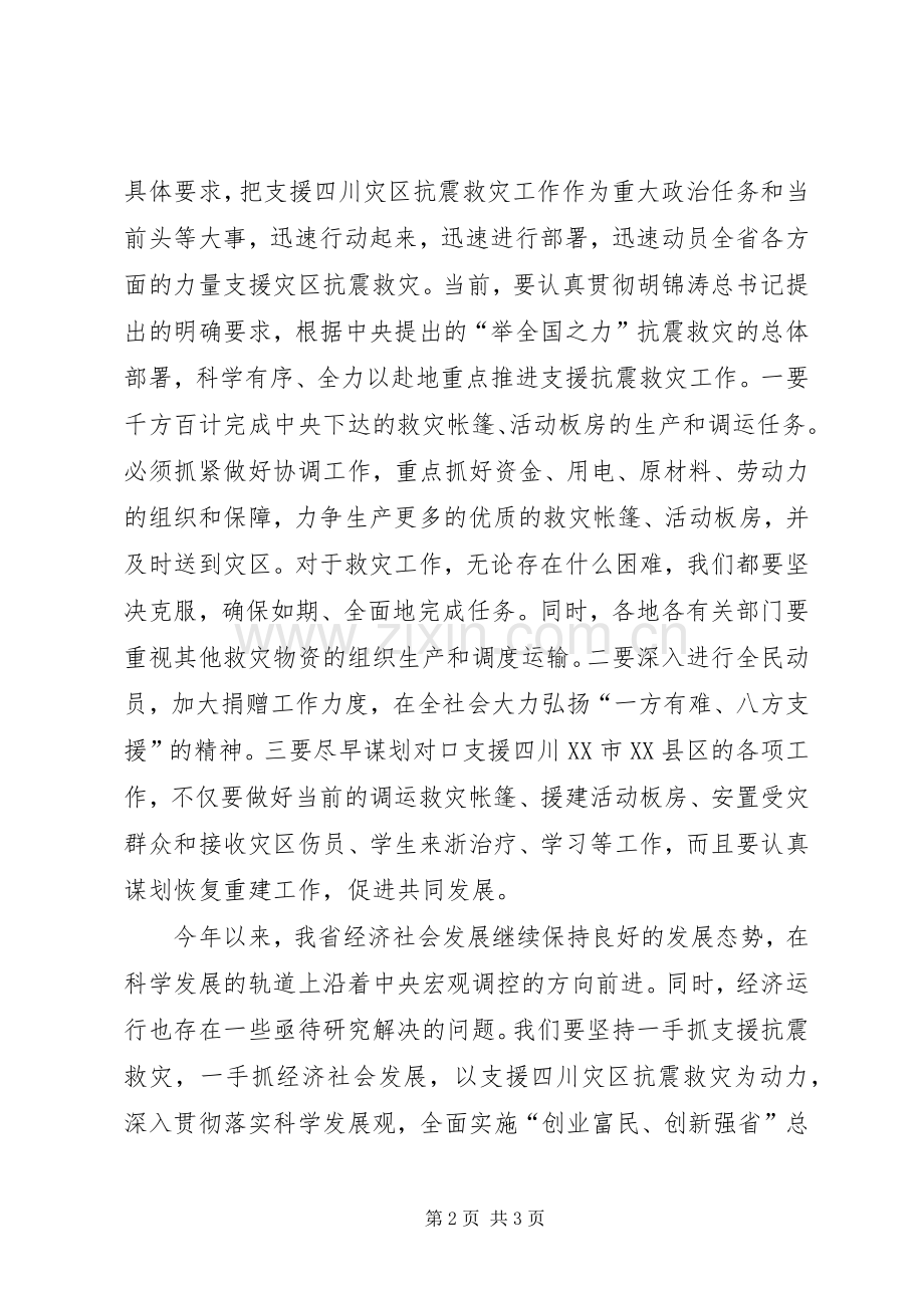省委召开常委扩大会议传达贯彻讲话发言精神.docx_第2页
