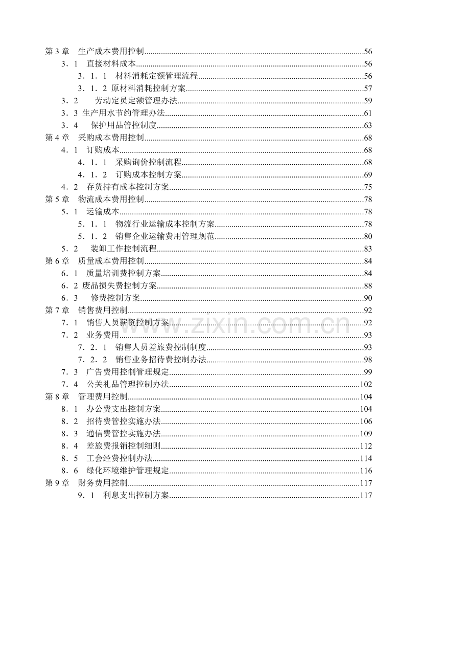 总经理财务人员必备书-财务总监CFO《成本费用控制精细化管理全案》.docx_第2页