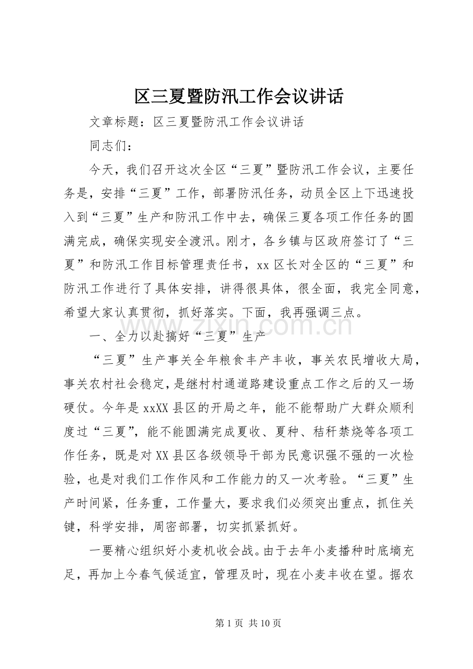 区三夏暨防汛工作会议讲话发言.docx_第1页
