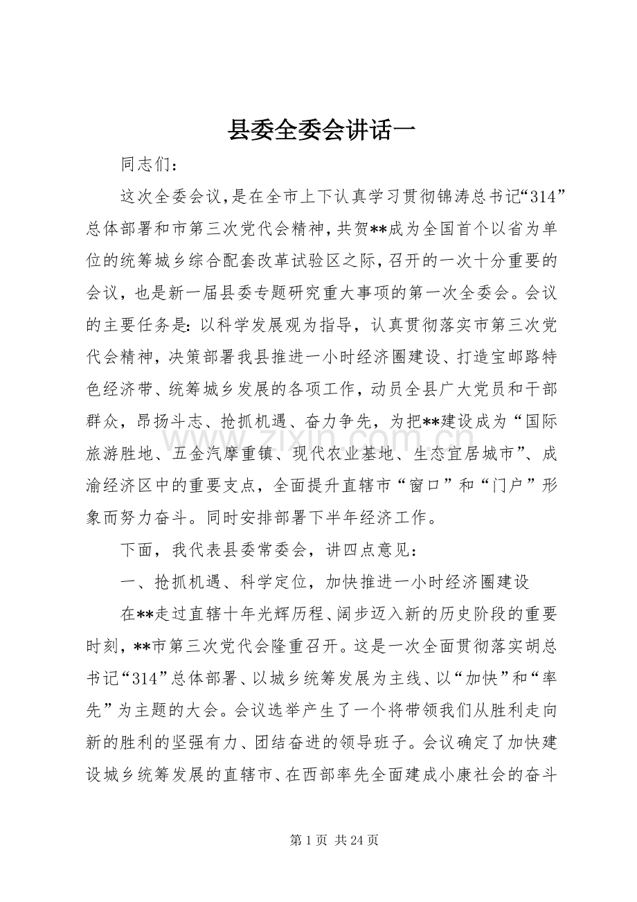 县委全委会讲话发言一.docx_第1页