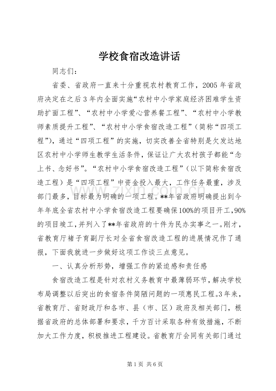 学校食宿改造讲话发言.docx_第1页