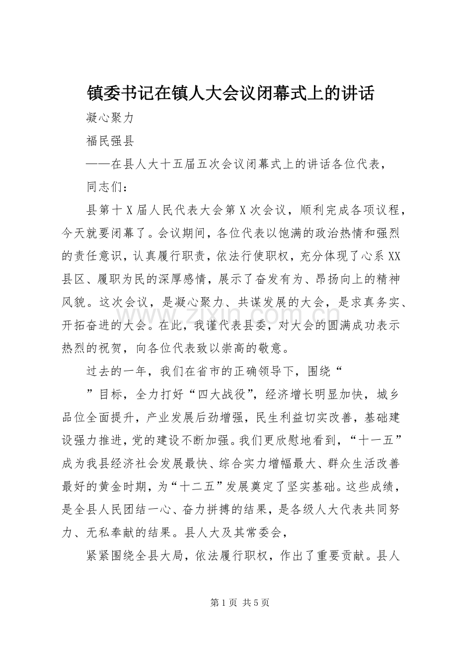 镇委书记在镇人大会议闭幕式上的讲话发言.docx_第1页