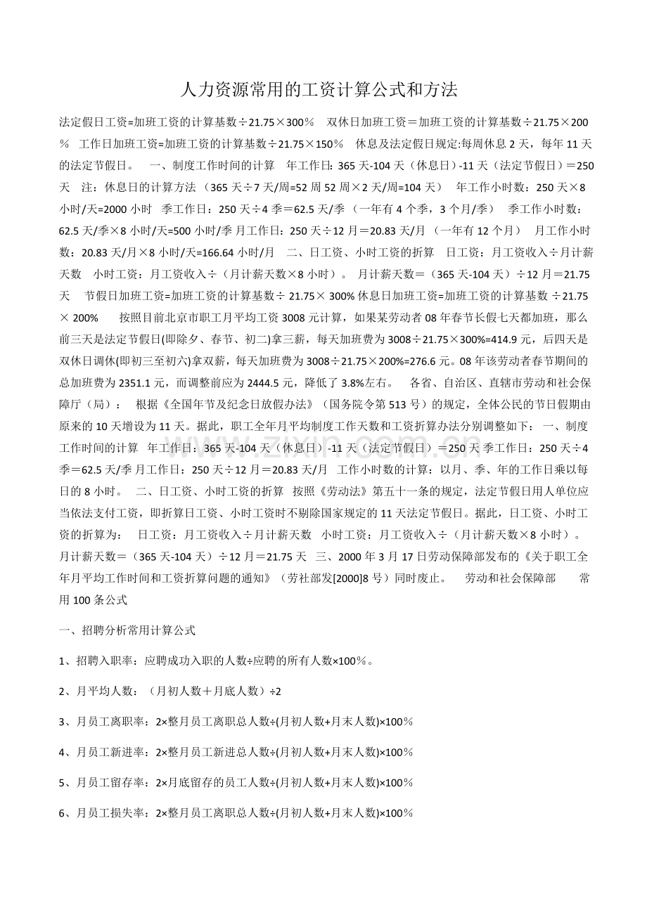 人力资源常用的工资计算公式和方法.doc_第1页