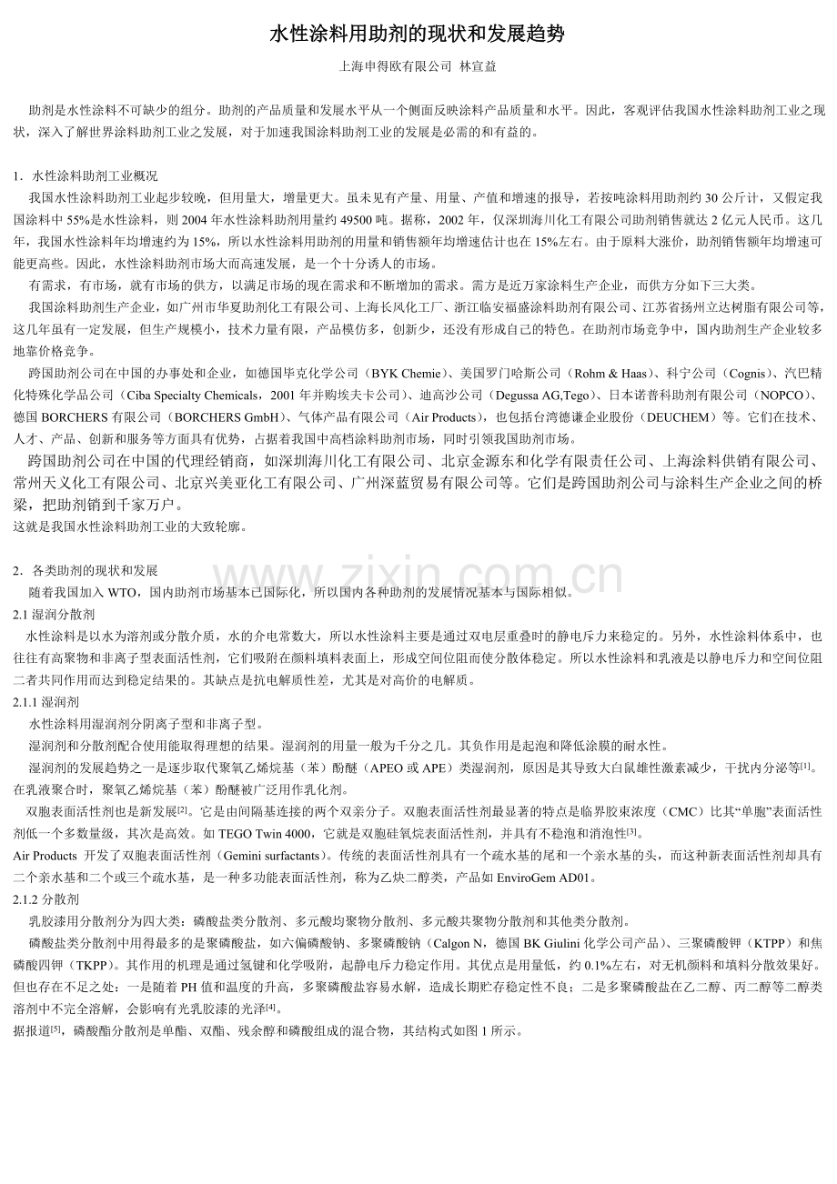 水性涂料用助剂的现状和发展趋势.doc_第1页