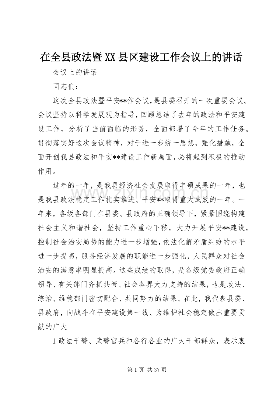 在全县政法暨XX县区建设工作会议上的讲话发言.docx_第1页
