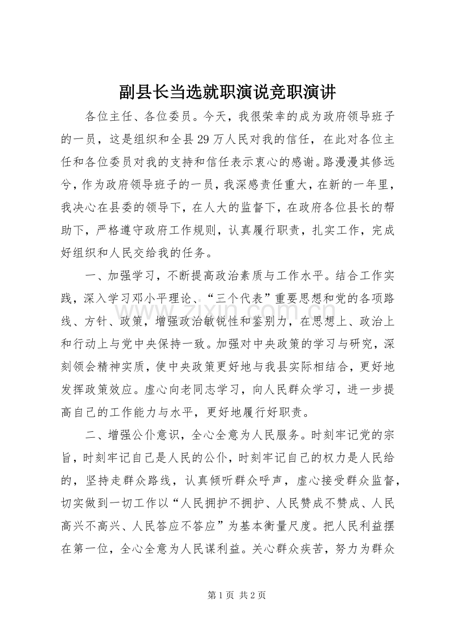 副县长当选就职演说竞职演讲稿.docx_第1页