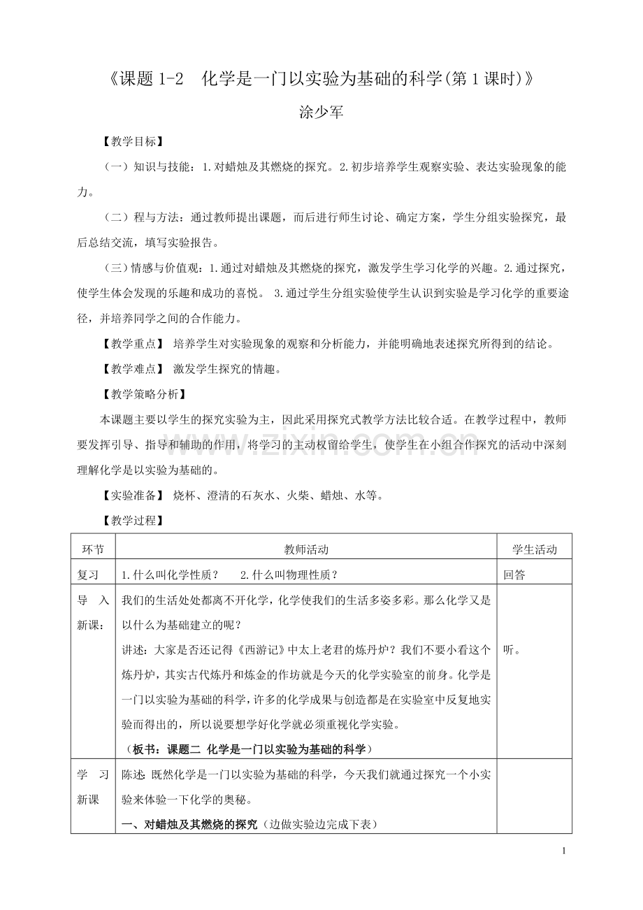 课题12化学是一门以实验为基础的科学（第1课时）.doc_第1页