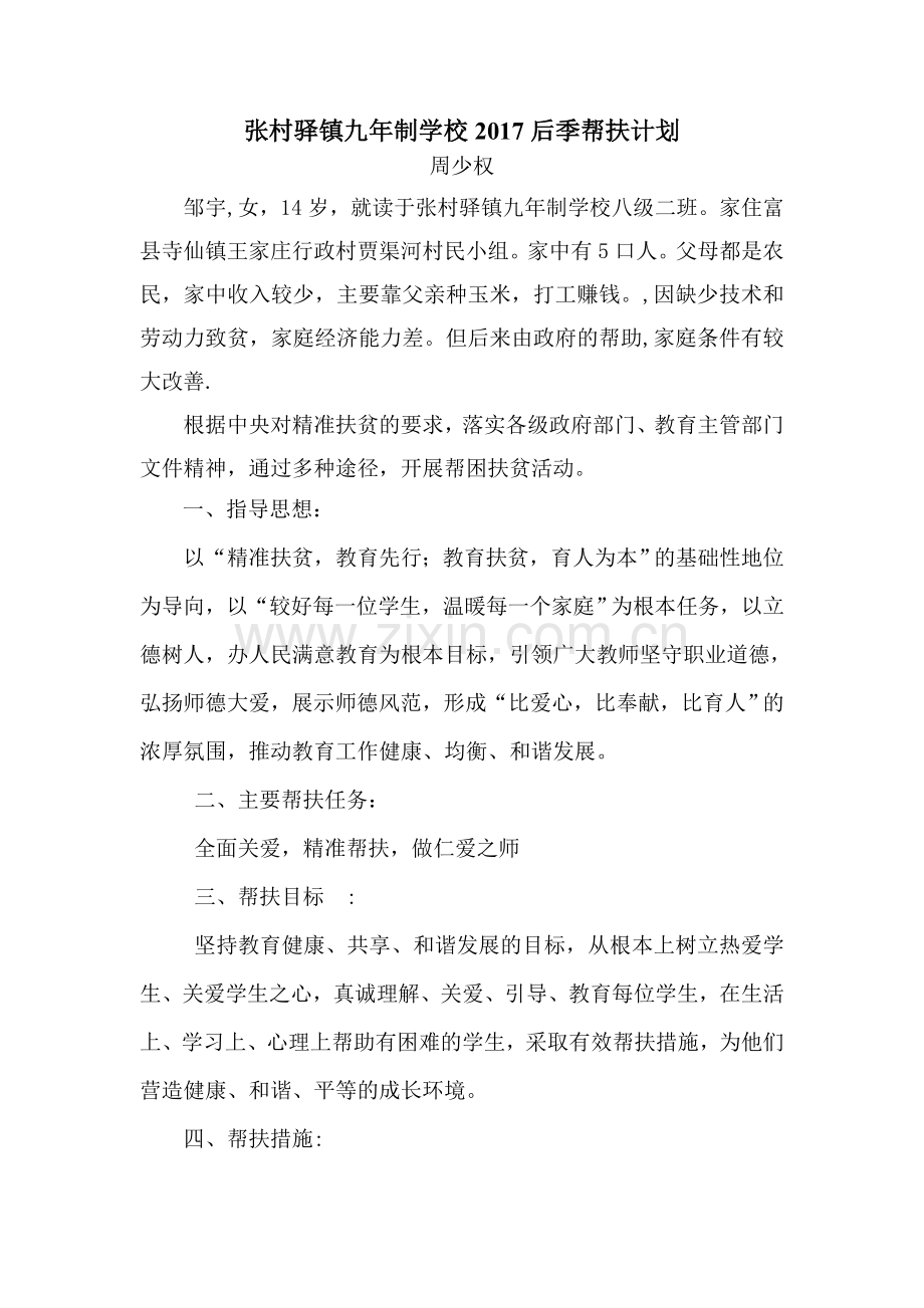 教育扶贫帮扶计划 邹宇.doc_第1页