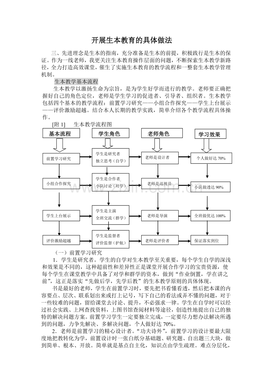 开展生本教育的具体做法.doc_第1页
