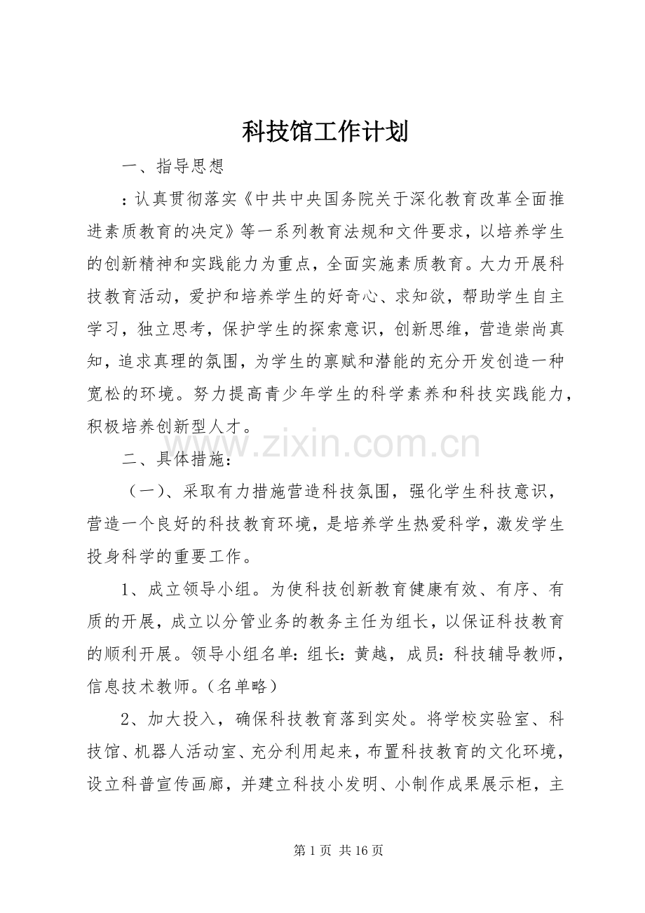 科技馆工作计划.docx_第1页