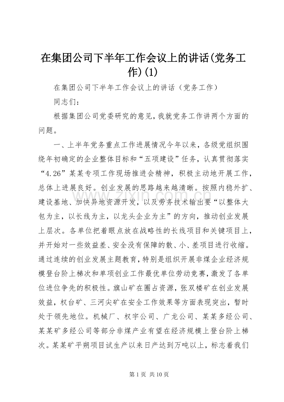 在集团公司下半年工作会议上的讲话发言(党务工作)(1).docx_第1页