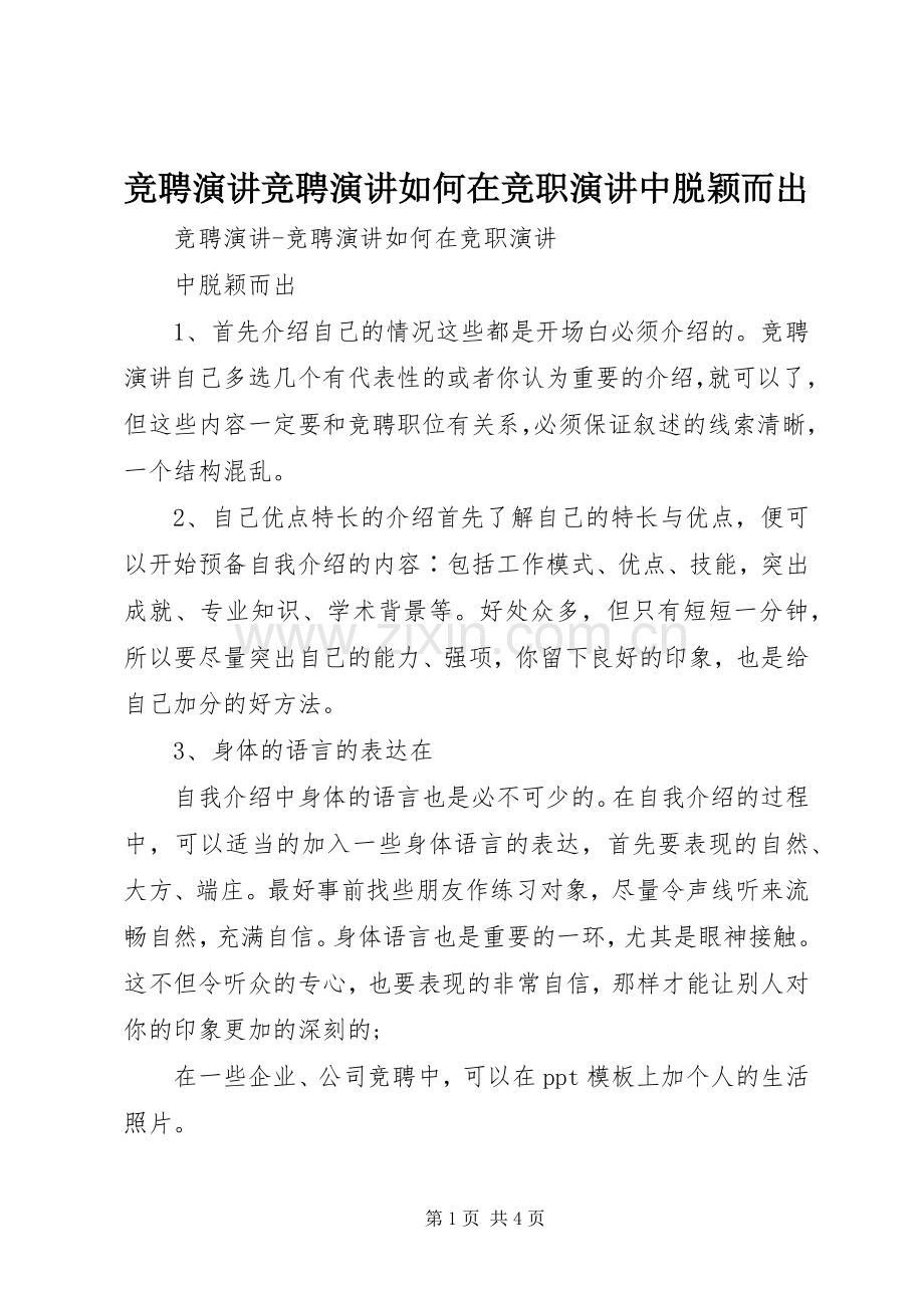 竞聘演讲稿竞聘演讲稿如何在竞职演讲稿中脱颖而出.docx_第1页