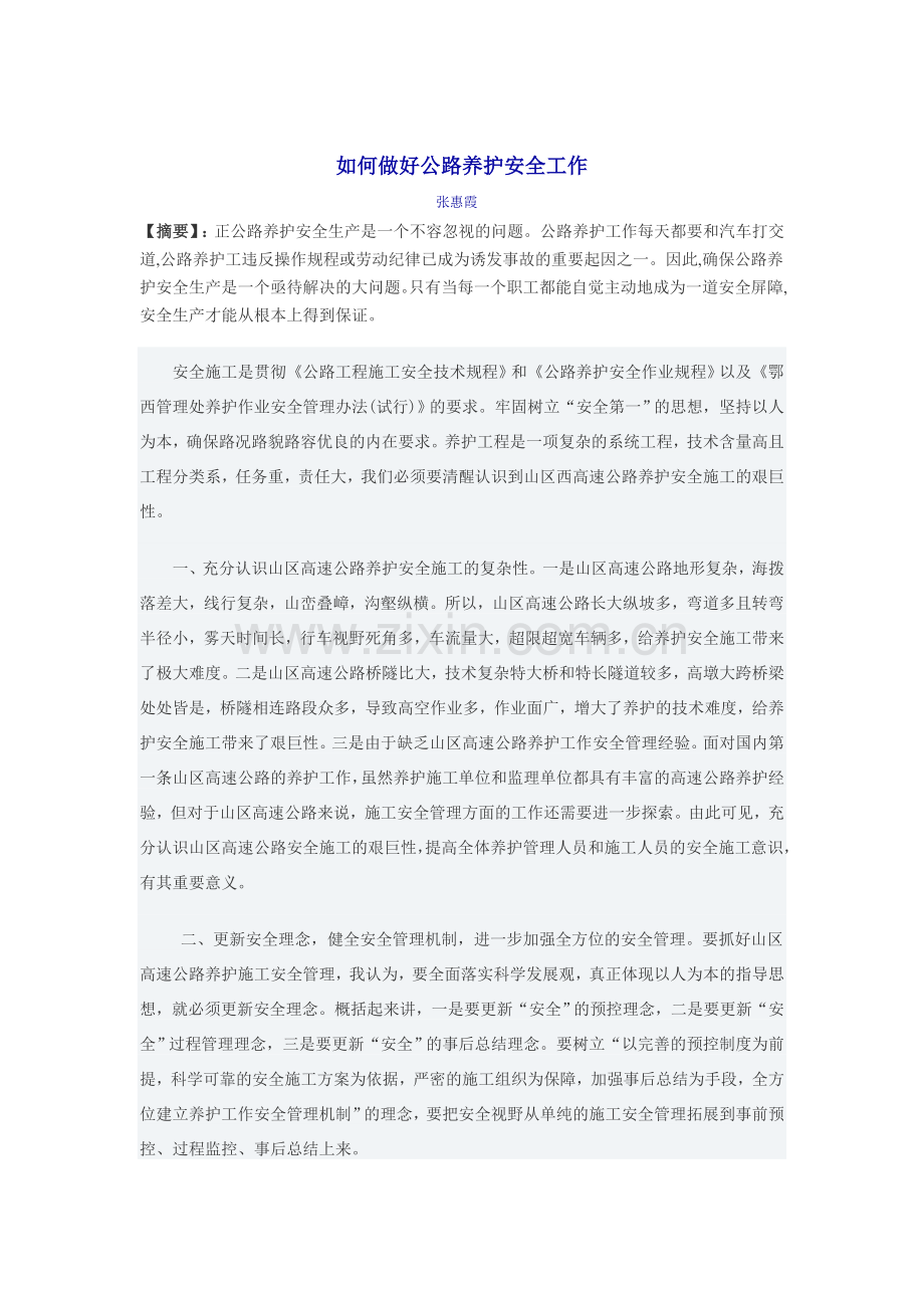 如何做好公路养护安全工作.doc_第1页