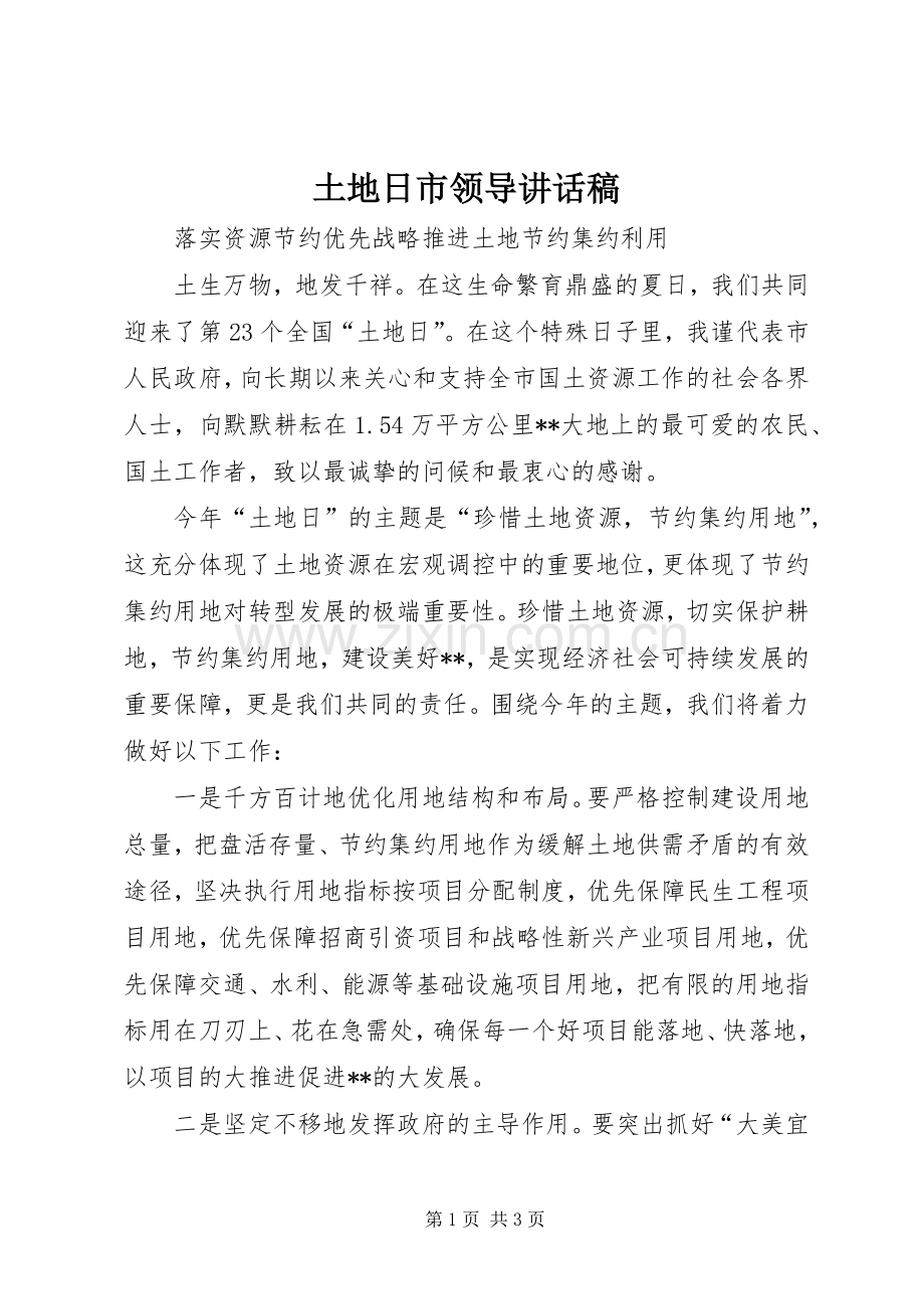 土地日市领导讲话发言稿.docx_第1页