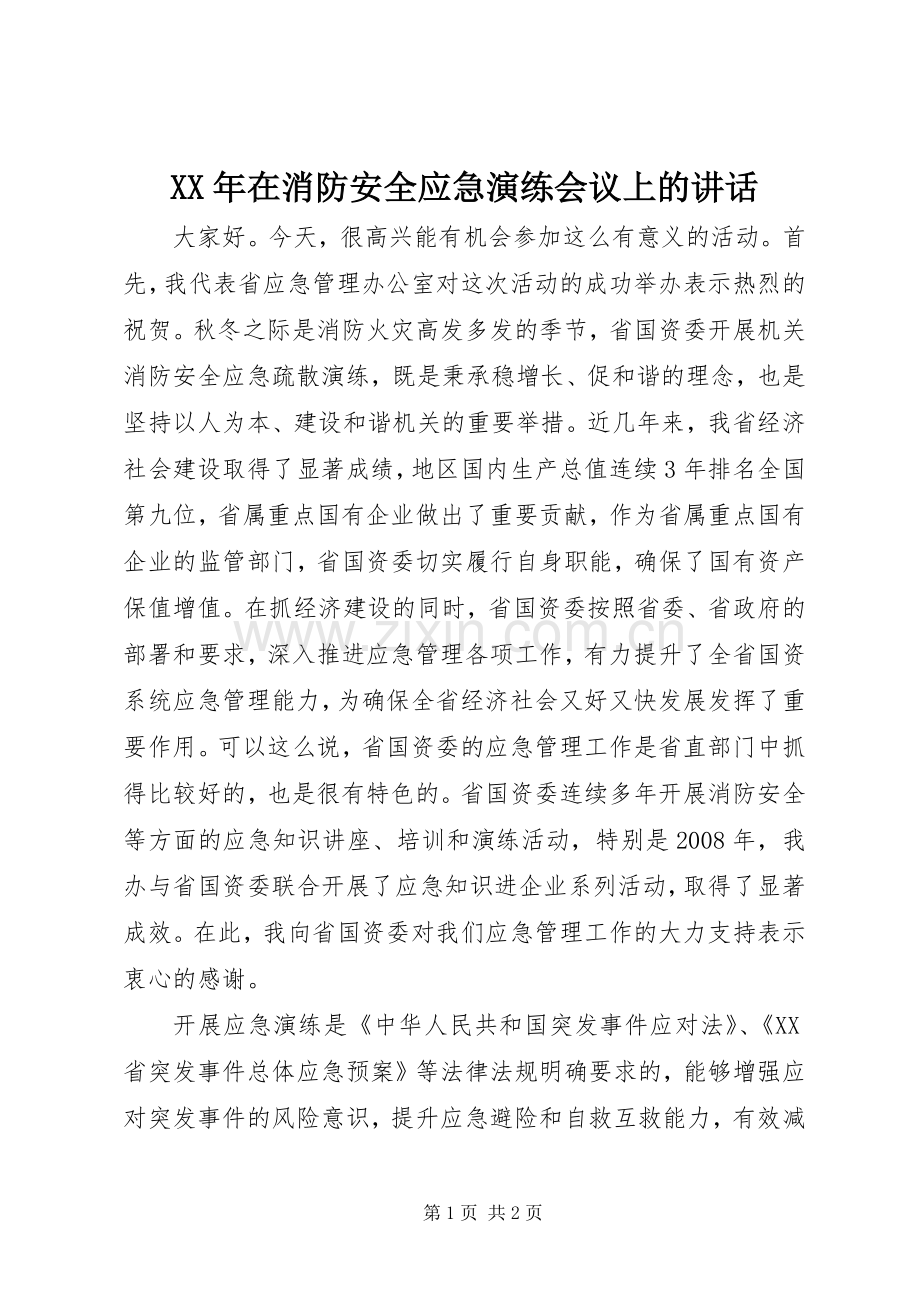 XX年在消防安全应急演练会议上的讲话发言.docx_第1页