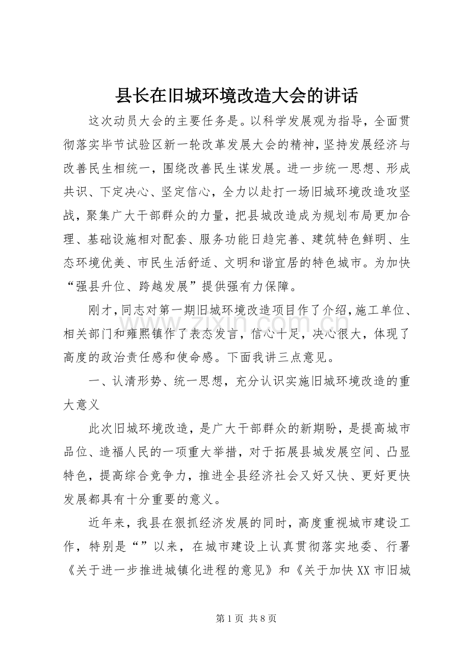 县长在旧城环境改造大会的讲话发言.docx_第1页