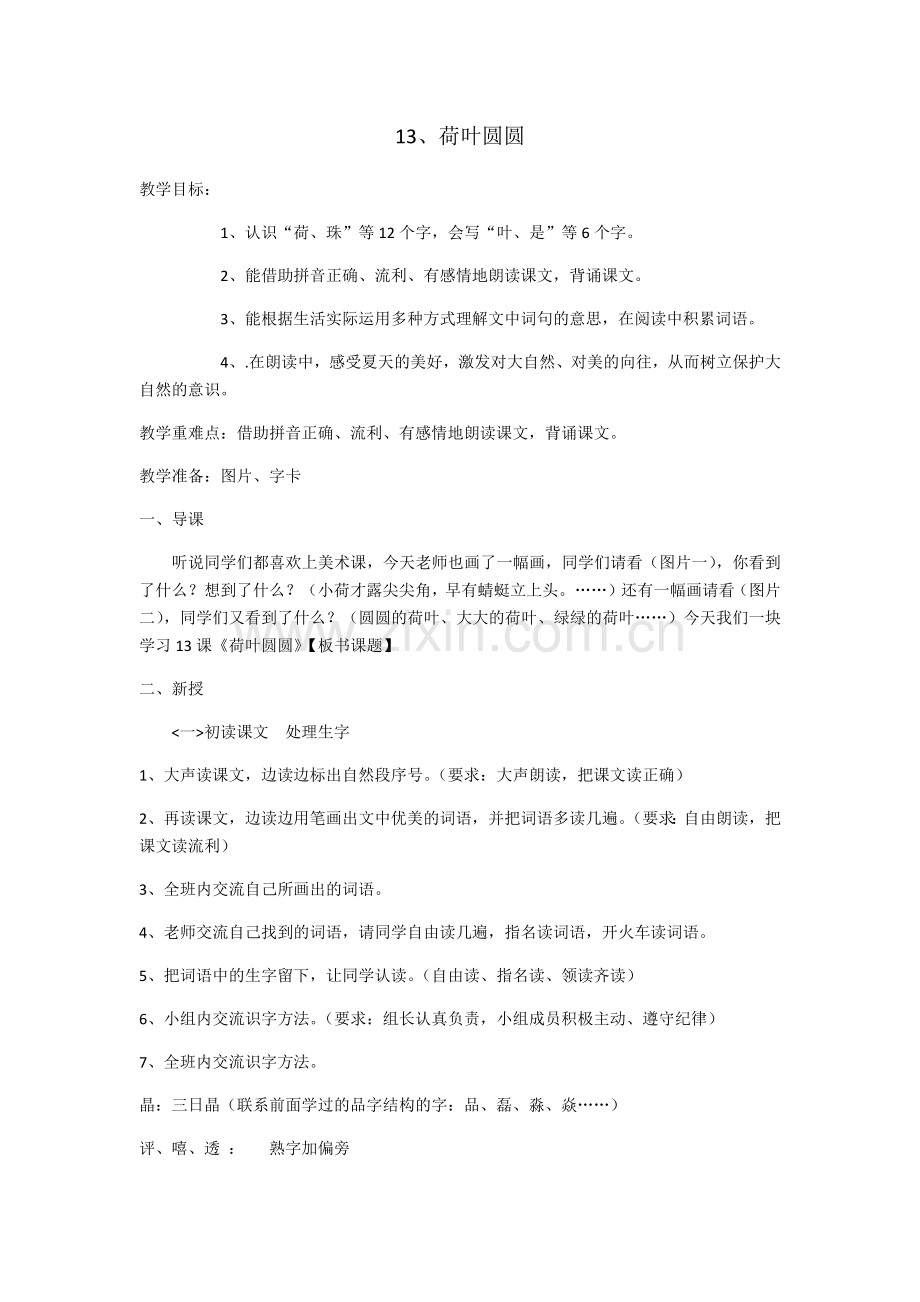 (部编)人教语文2011课标版一年级下册《13、荷叶圆圆》.docx_第1页