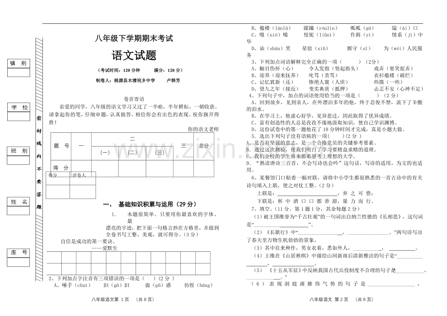 (语文版)八年级下学期期末考试语文试题-cxl2005.doc_第1页