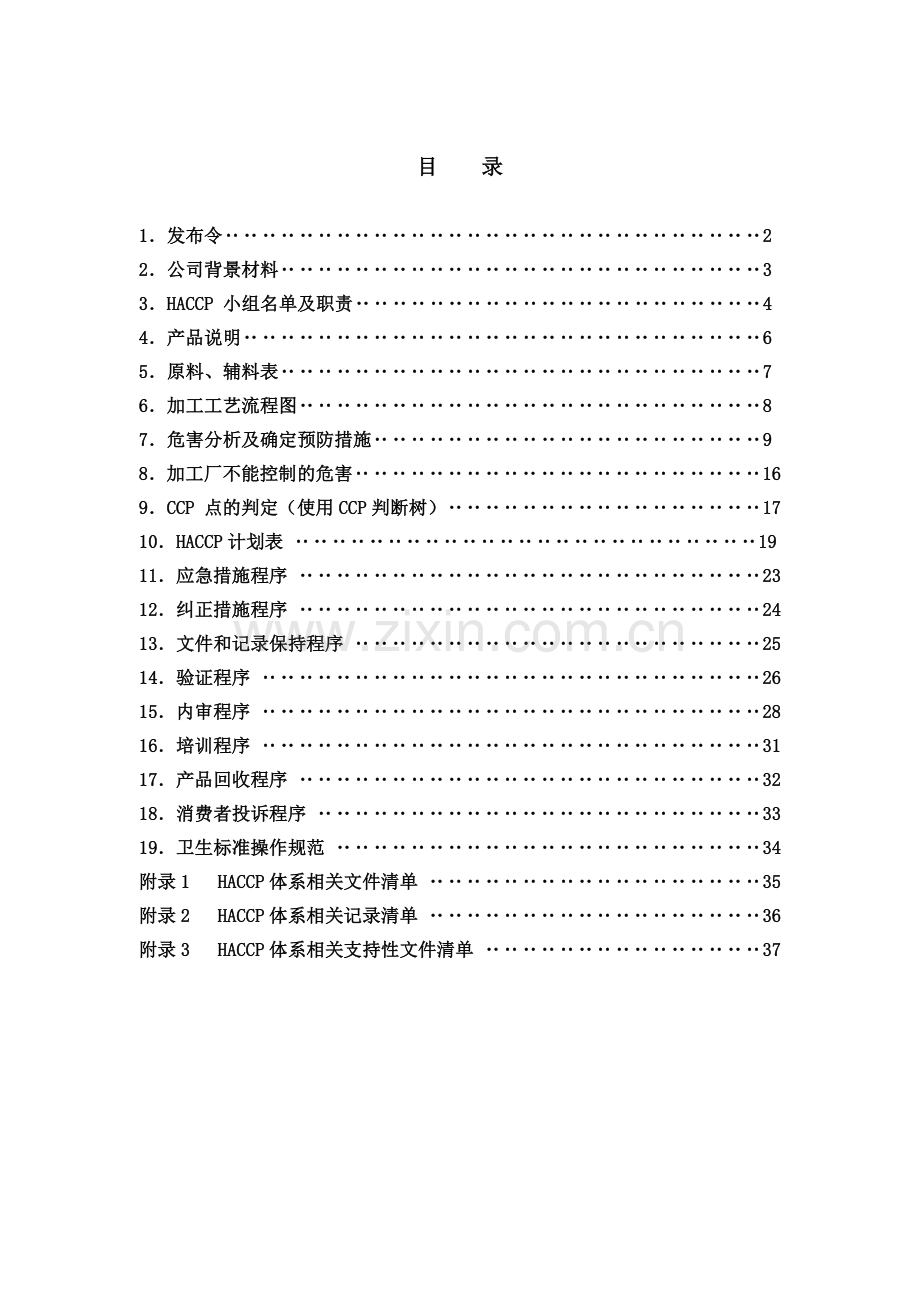 某食品公司的HACCPHACCP体系(DOC22)(1).docx_第1页