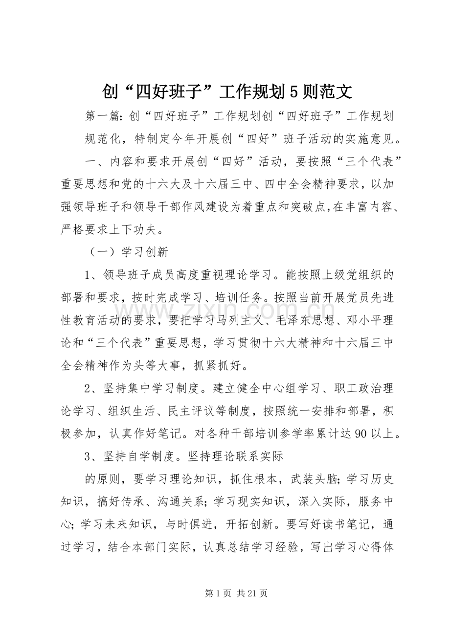 创“四好班子”工作规划5则范文.docx_第1页