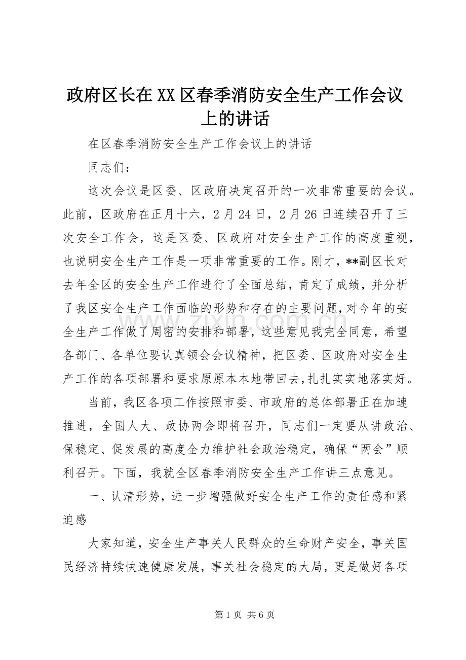 政府区长在XX区春季消防安全生产工作会议上的讲话发言.docx_第1页