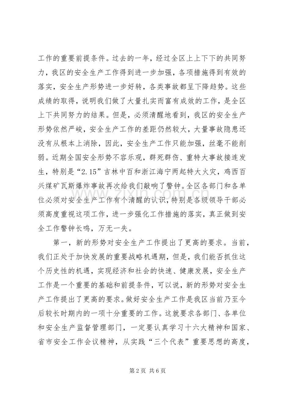 政府区长在XX区春季消防安全生产工作会议上的讲话发言.docx_第2页