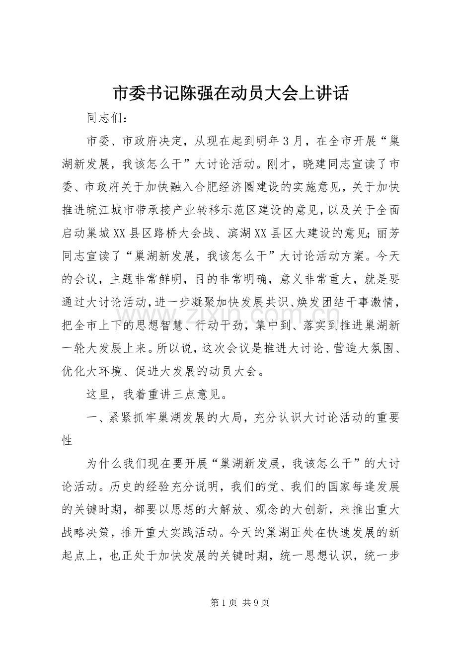 市委书记陈强在动员大会上讲话发言.docx_第1页