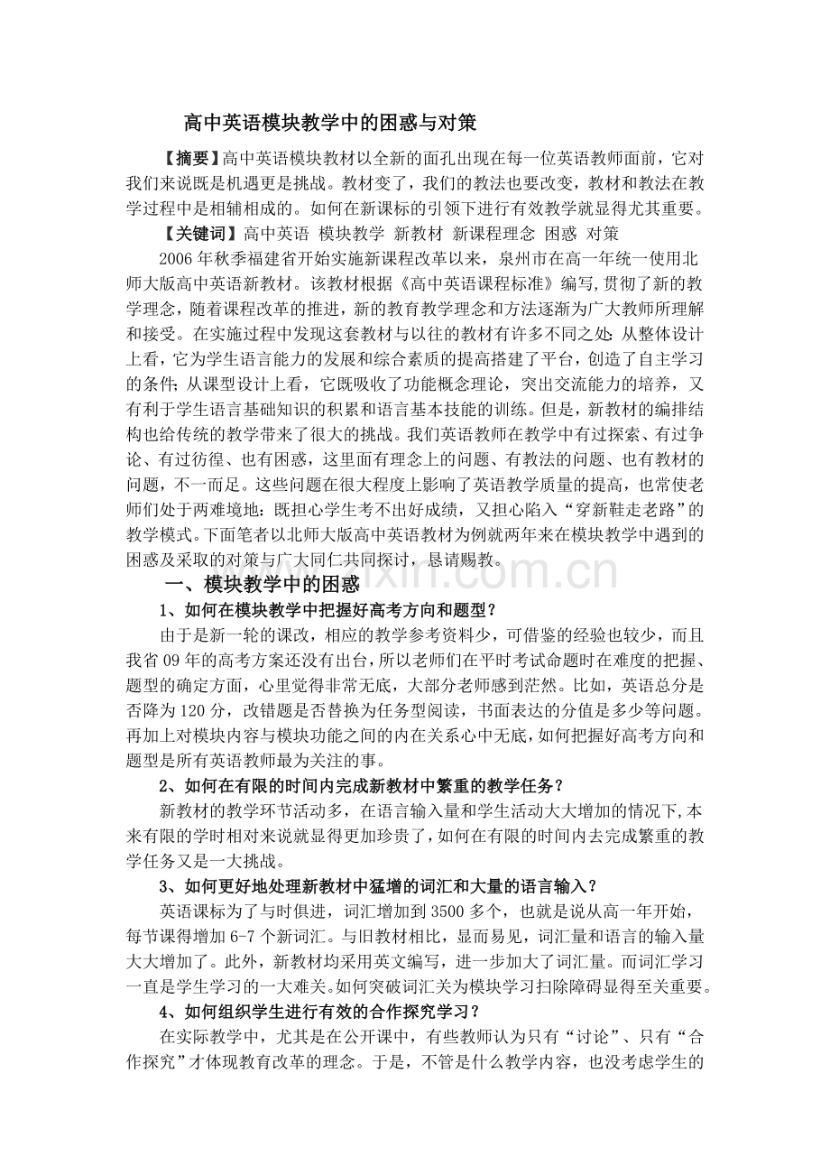 高中英语模块教学中的困惑和对策.doc_第1页