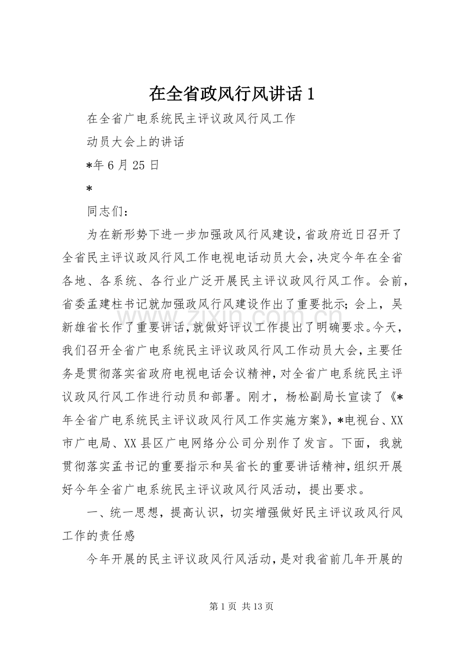 在全省政风行风讲话发言1.docx_第1页