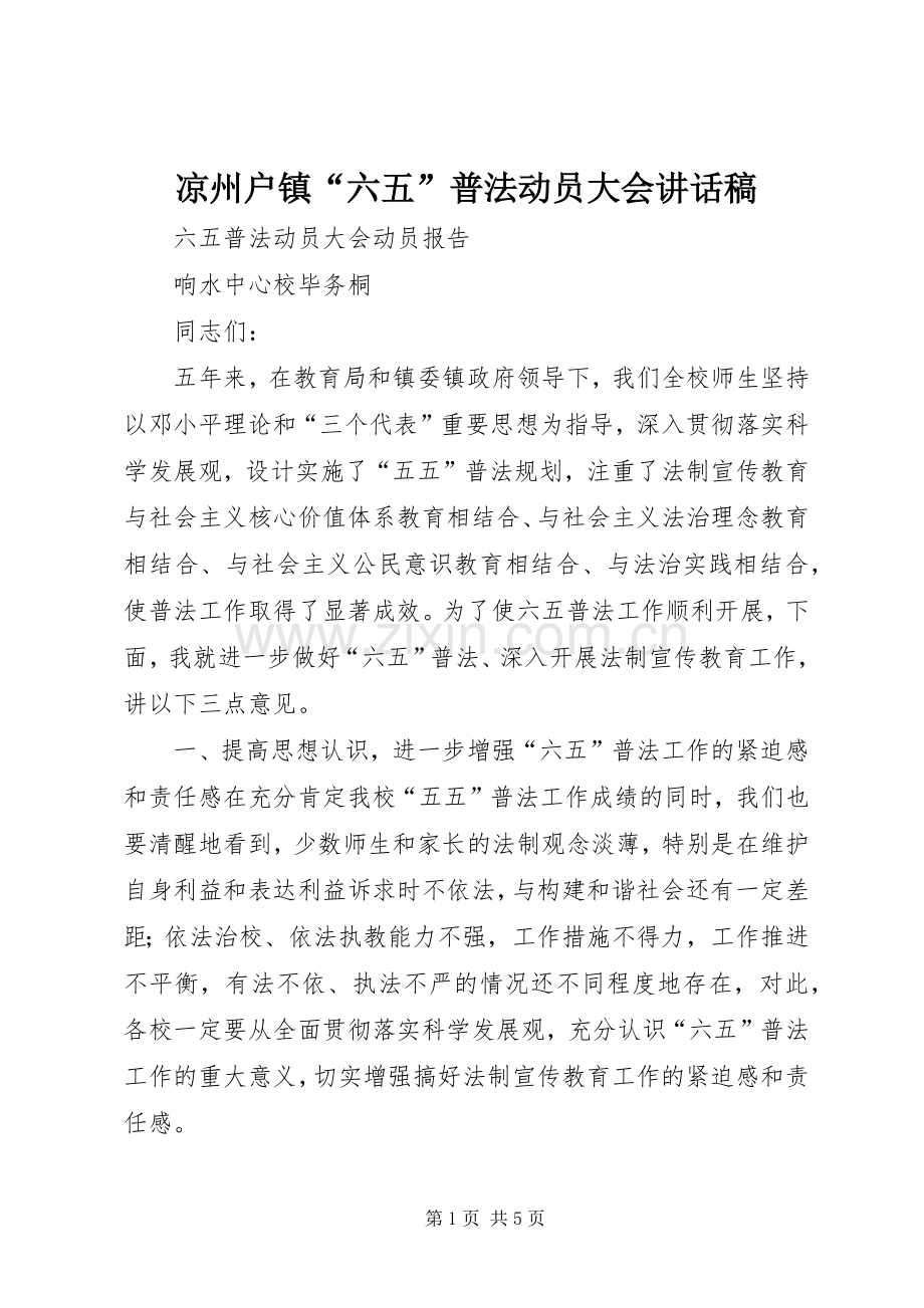 凉州户镇“六五”普法动员大会的讲话发言稿.docx_第1页